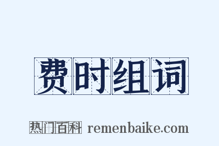 费时组词是什么意思的图片